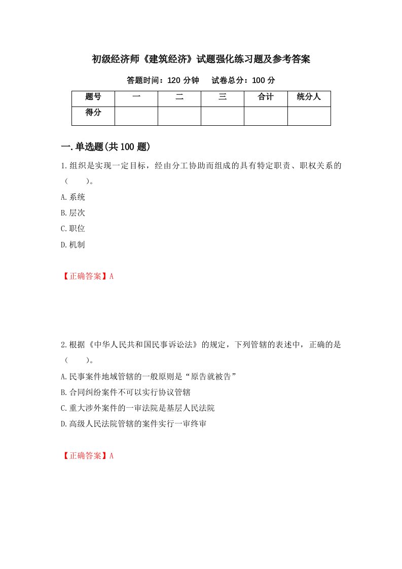 初级经济师建筑经济试题强化练习题及参考答案第17期