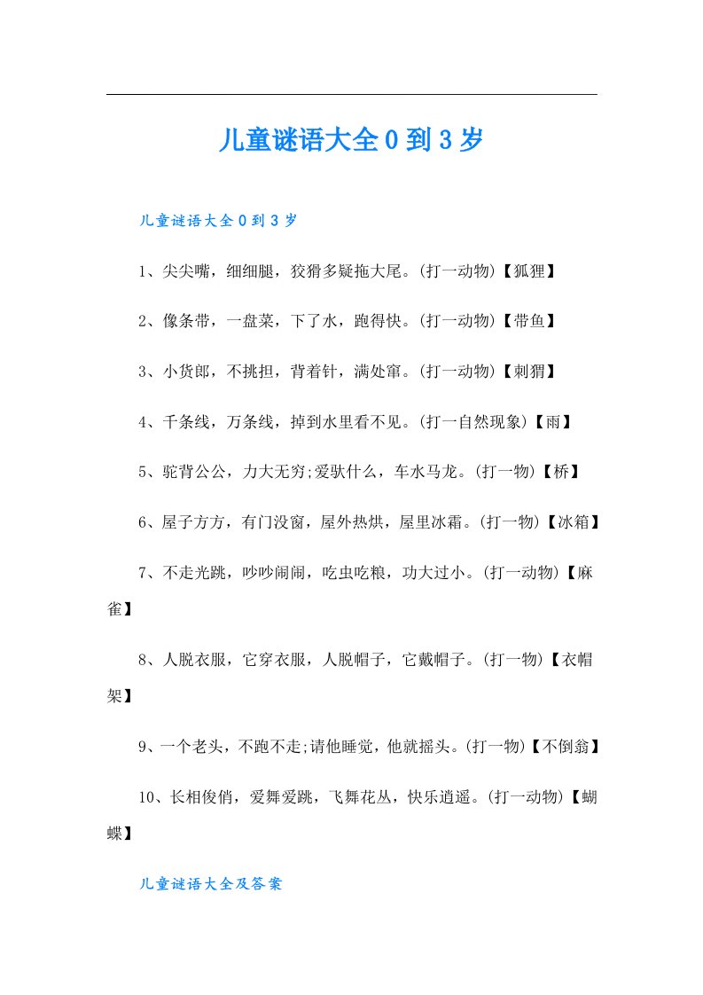 儿童谜语大全0到3岁