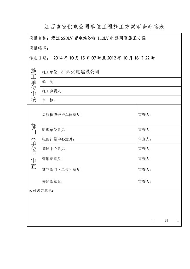 220kV变电站沙村110kV扩建间隔施工方案