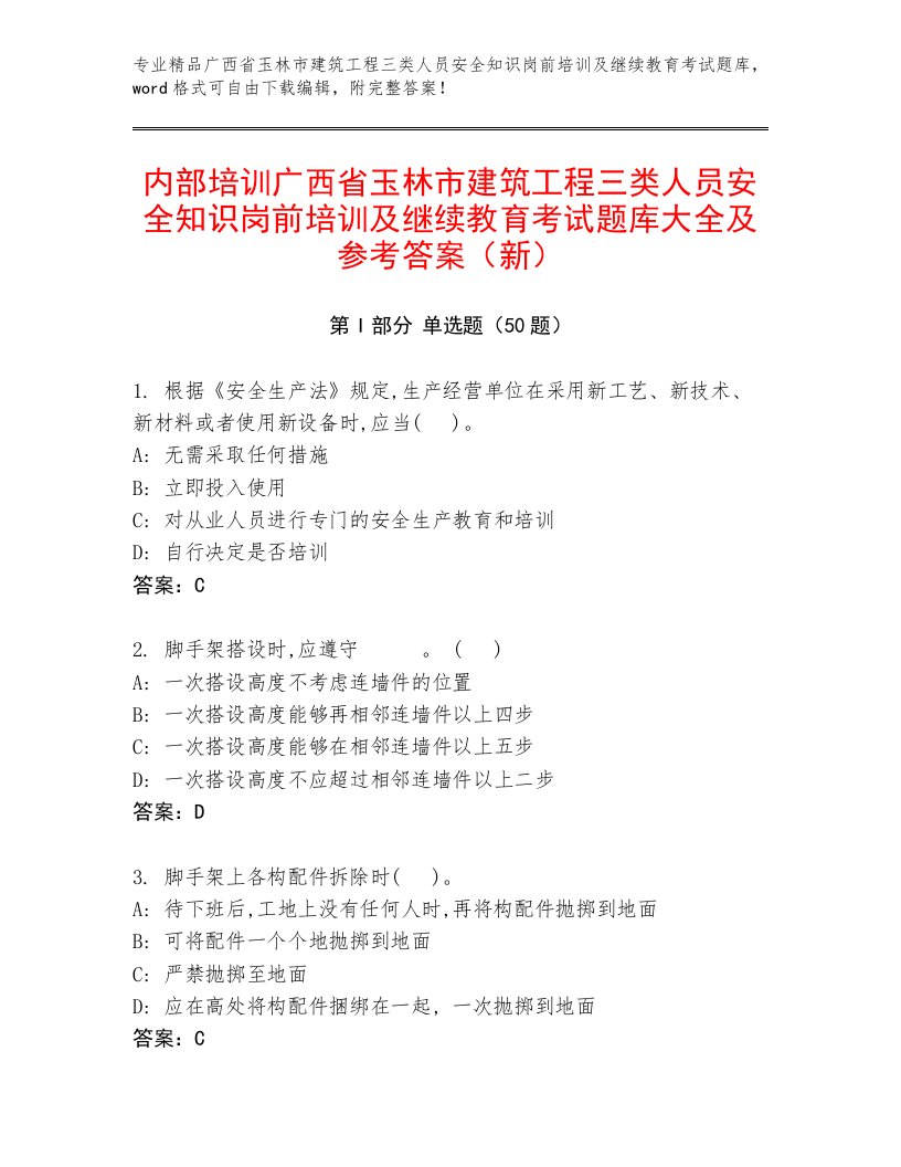 内部培训广西省玉林市建筑工程三类人员安全知识岗前培训及继续教育考试题库大全及参考答案（新）