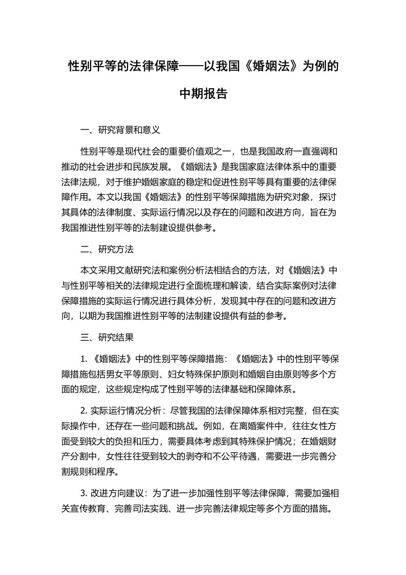 性别平等的法律保障——以我国《婚姻法》为例的中期报告