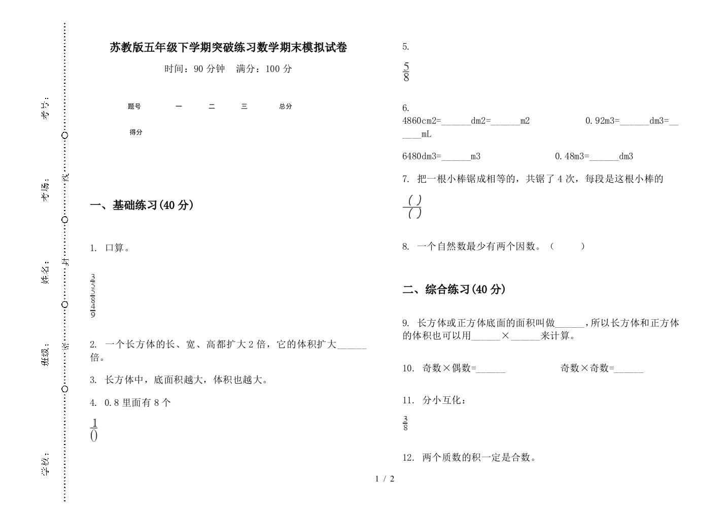 苏教版五年级下学期突破练习数学期末模拟试卷