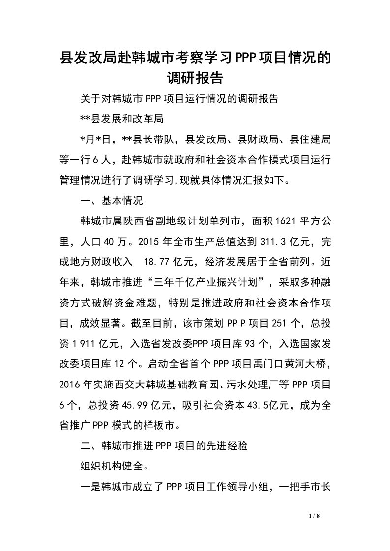 县发改局赴韩城市考察学习PPP项目情况的调研报告.doc