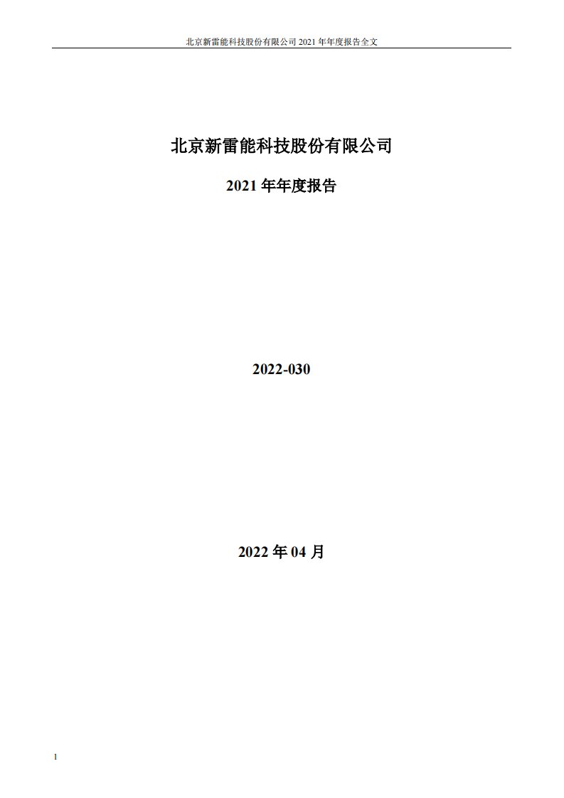 深交所-新雷能：2021年年度报告全文(更正后)-20220527