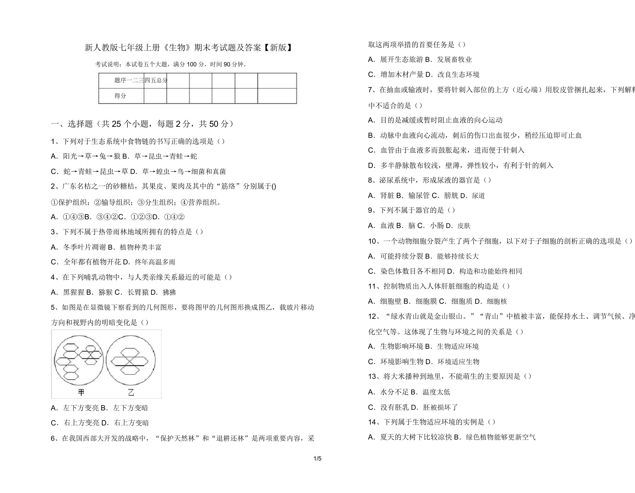 新人教版七年级上册《生物》期末考试题及答案【新版】