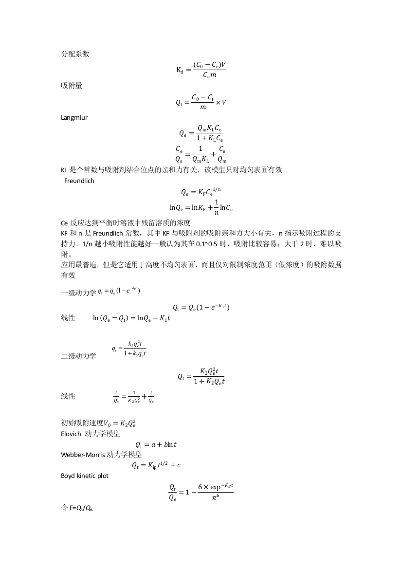 吸附动力学和热力学各模型公式及特点