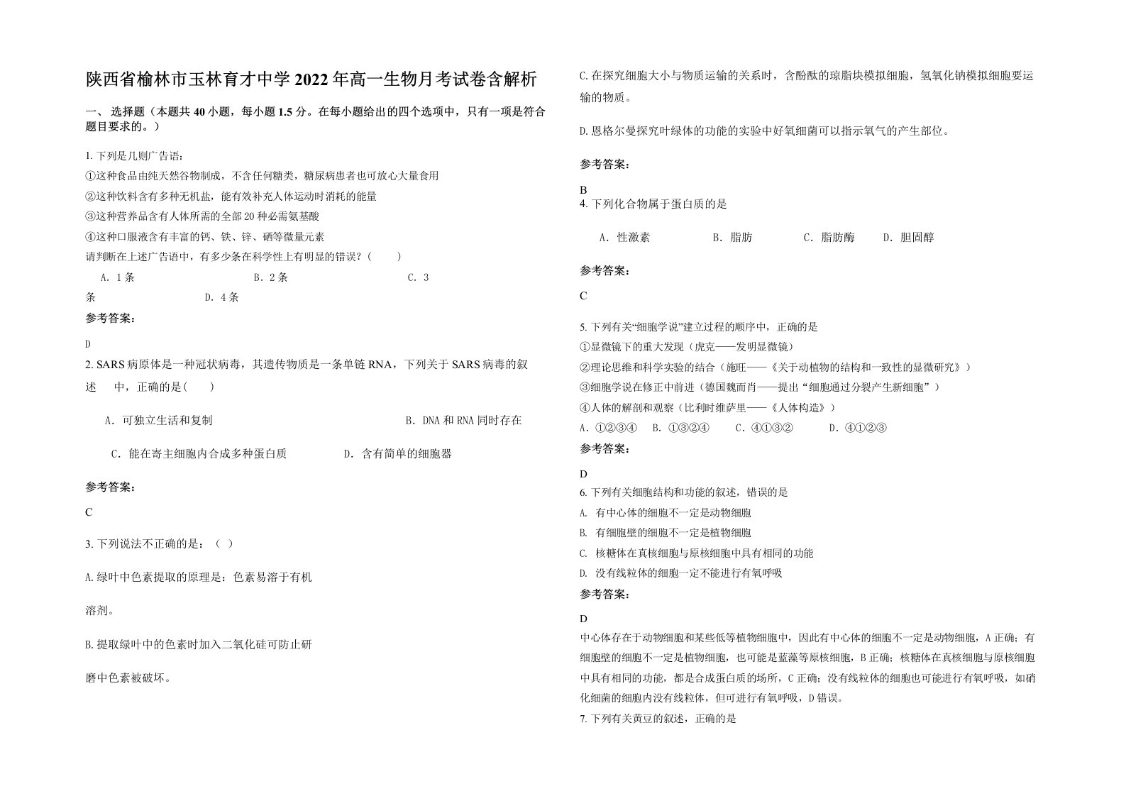 陕西省榆林市玉林育才中学2022年高一生物月考试卷含解析