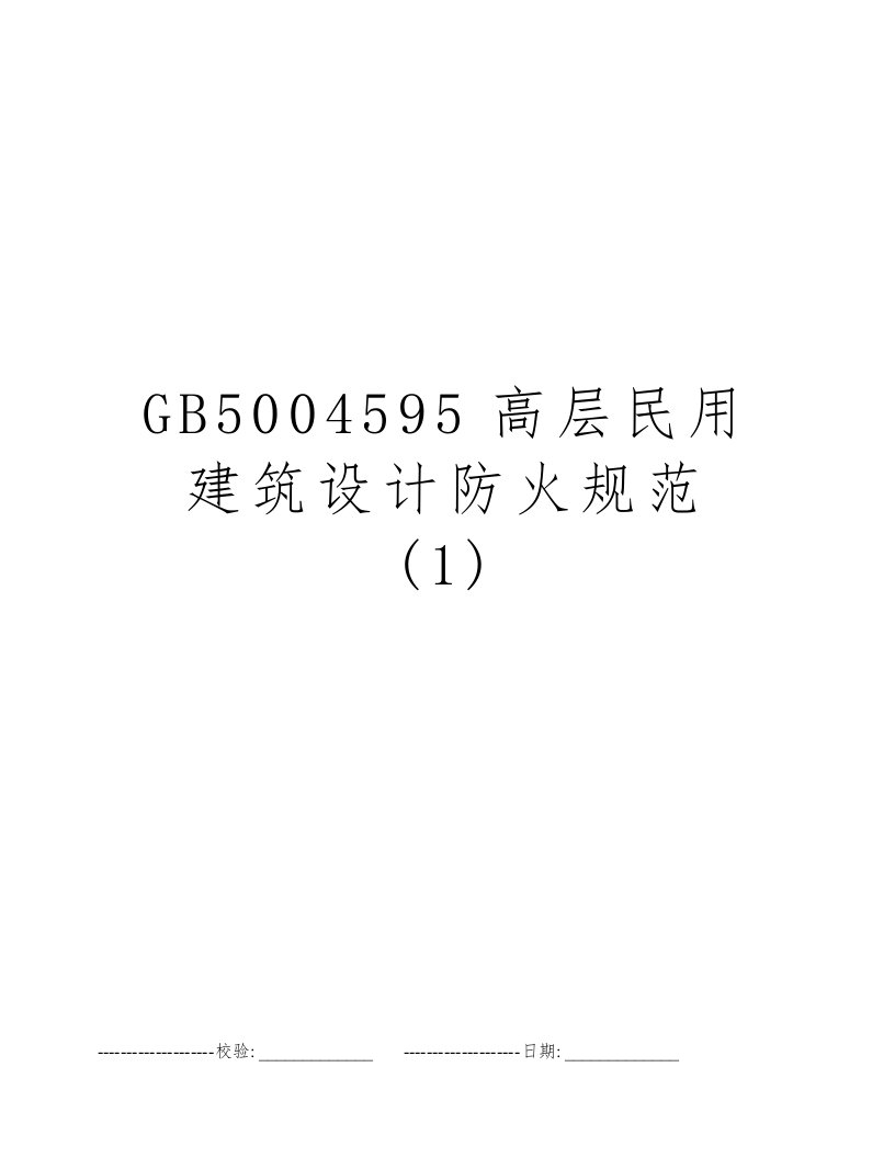 GB5004595高层民用建筑设计防火规范