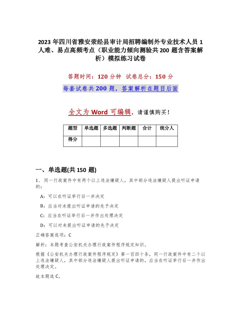 2023年四川省雅安荥经县审计局招聘编制外专业技术人员1人难易点高频考点职业能力倾向测验共200题含答案解析模拟练习试卷