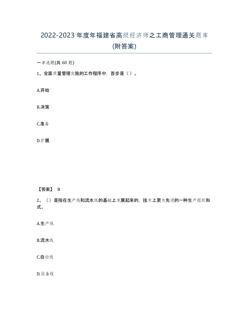 2022-2023年度年福建省高级经济师之工商管理通关题库附答案