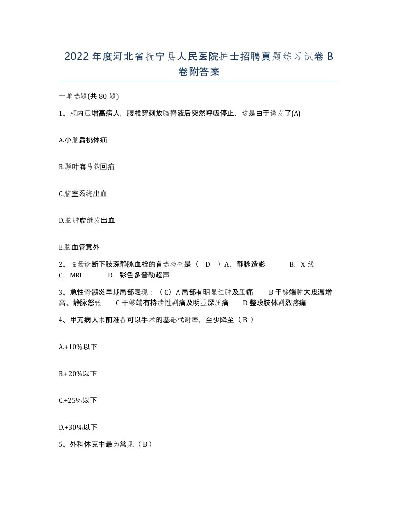 2022年度河北省抚宁县人民医院护士招聘真题练习试卷B卷附答案