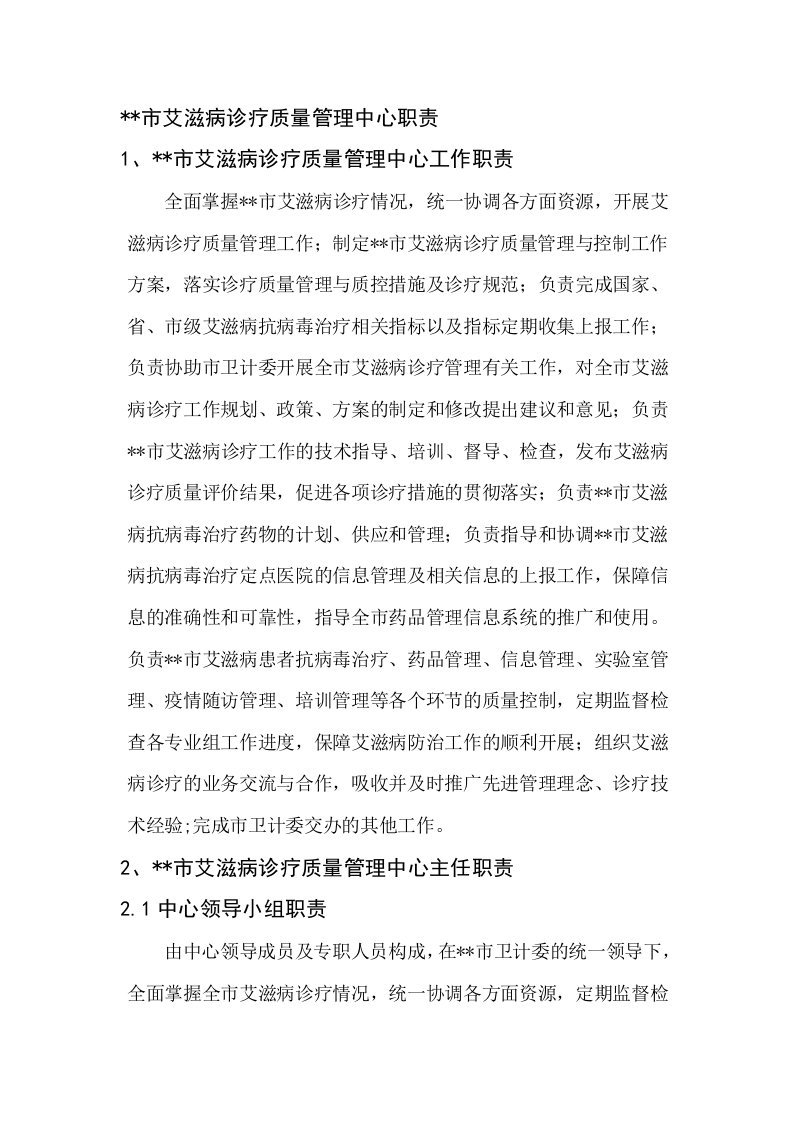 艾滋病诊疗质管中心分工及职责