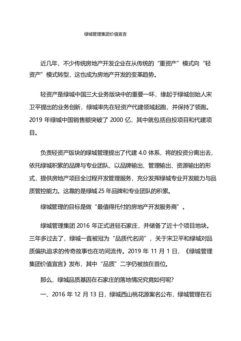 绿城管理集团价值宣言