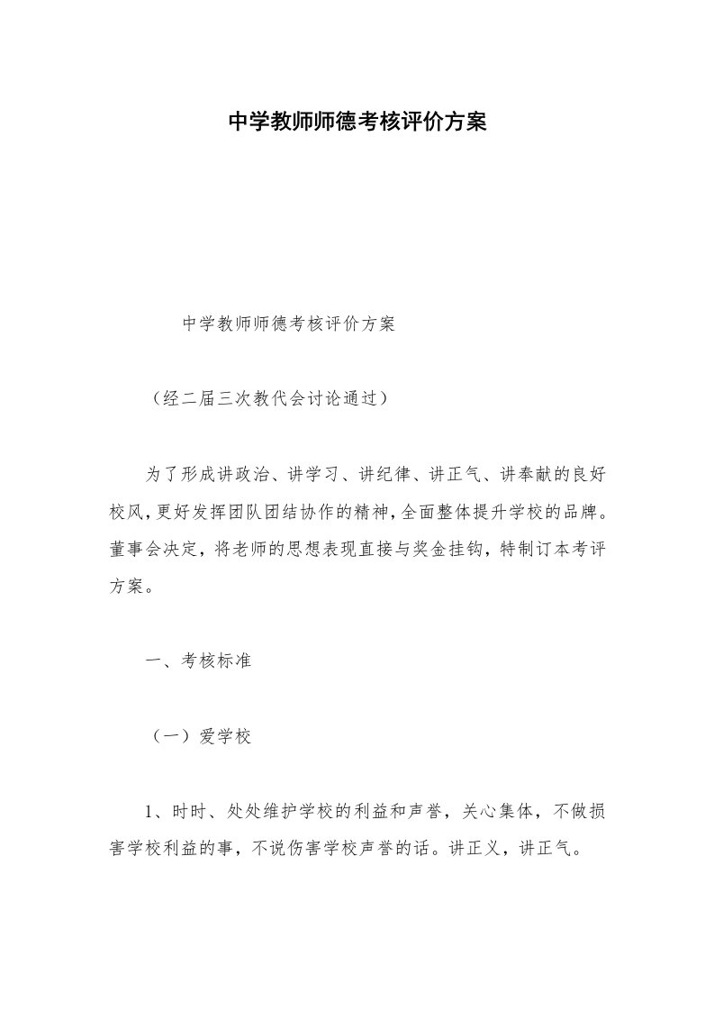 中学教师师德考核评价方案