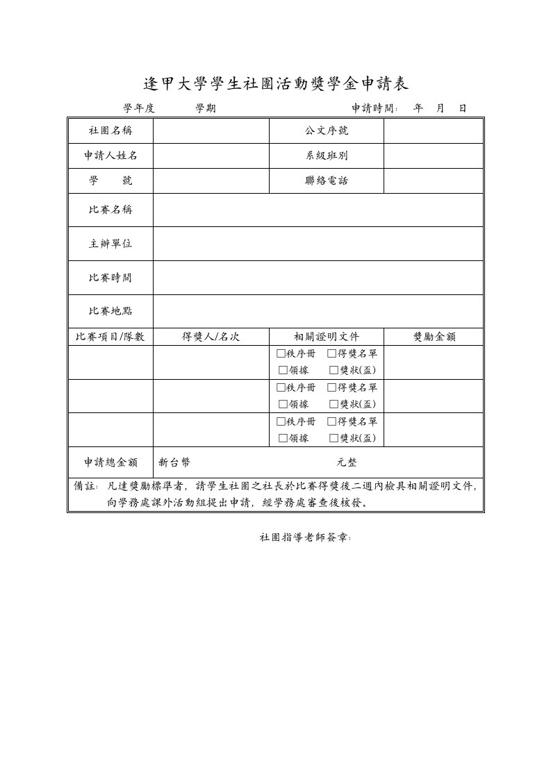 逢甲大学学生社团活动奖学金申请表