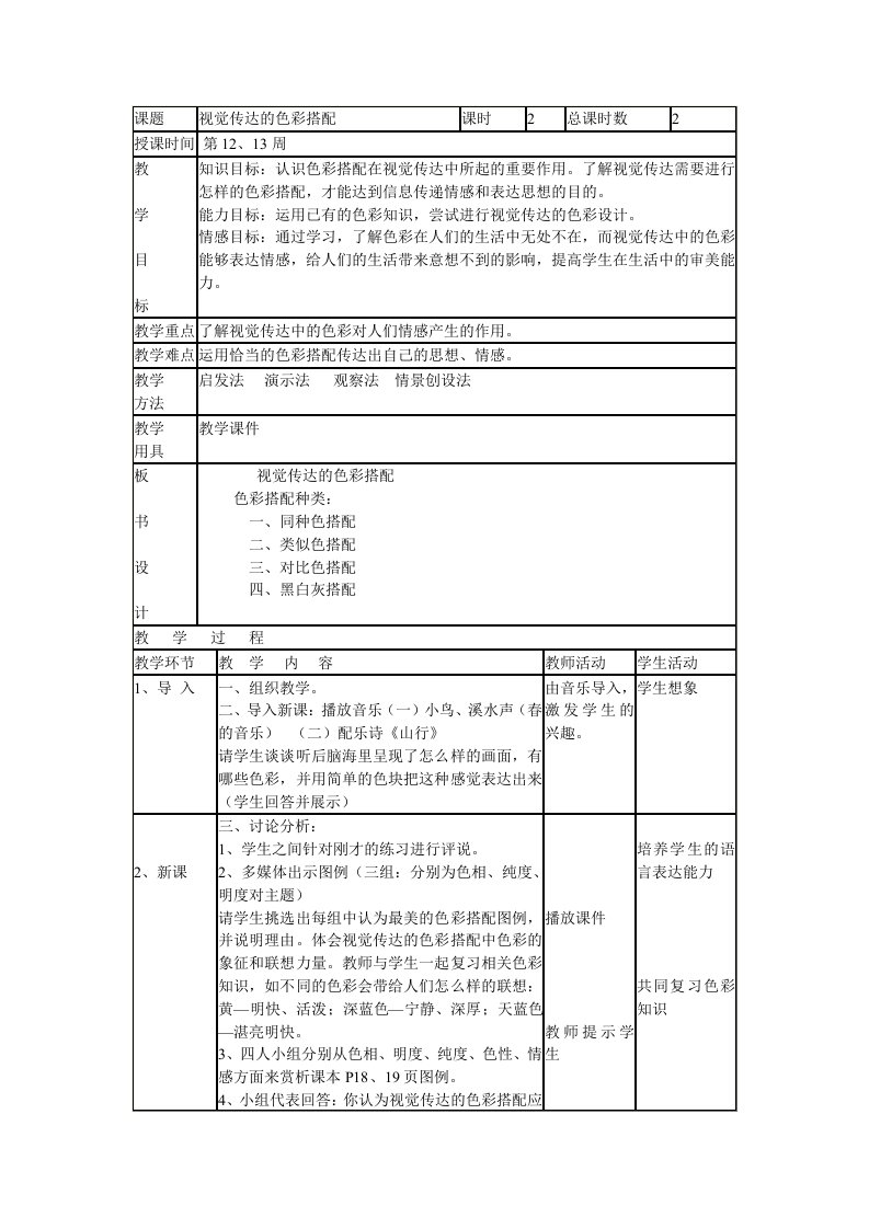 最新人美版初中美术八年级下册《视觉传达的色彩搭配》表格式教案教学设计