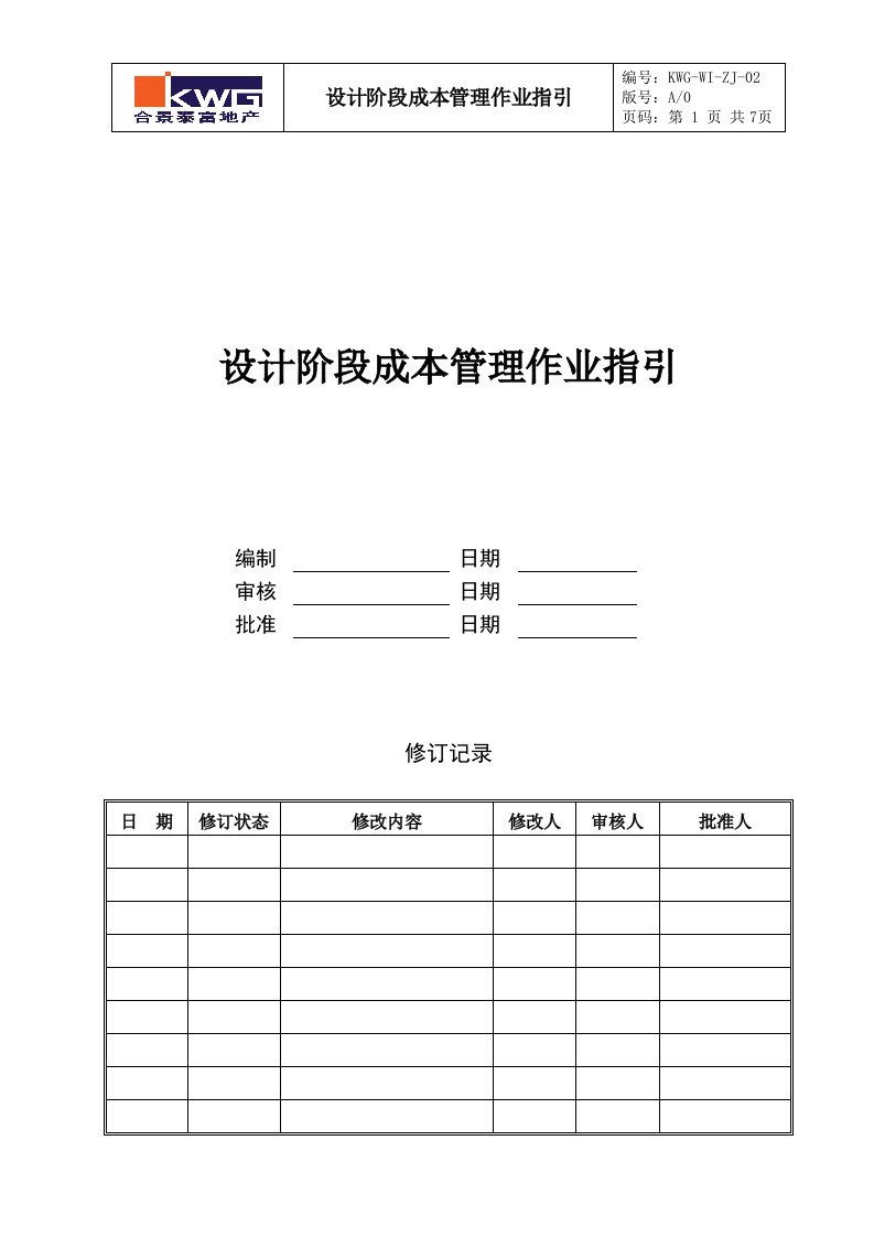 设计阶段成本管理作业指引KWG-WI-ZJ-02