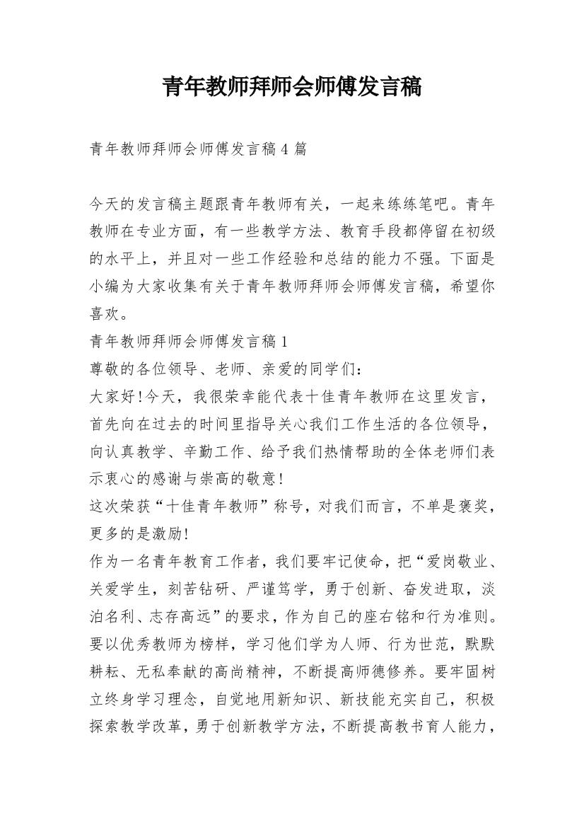 青年教师拜师会师傅发言稿