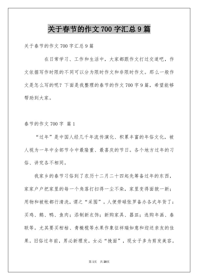 关于春节的作文700字汇总9篇