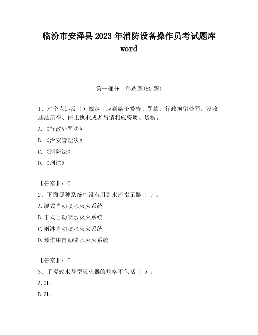 临汾市安泽县2023年消防设备操作员考试题库word