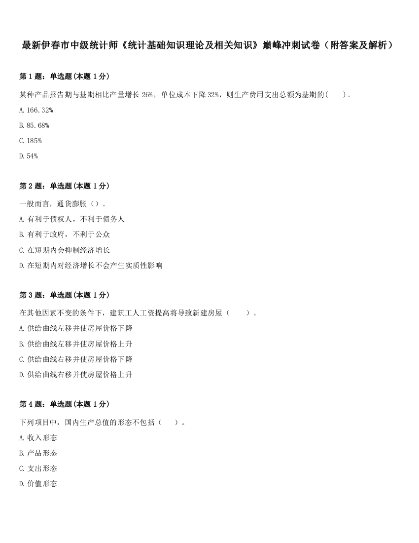 最新伊春市中级统计师《统计基础知识理论及相关知识》巅峰冲刺试卷（附答案及解析）