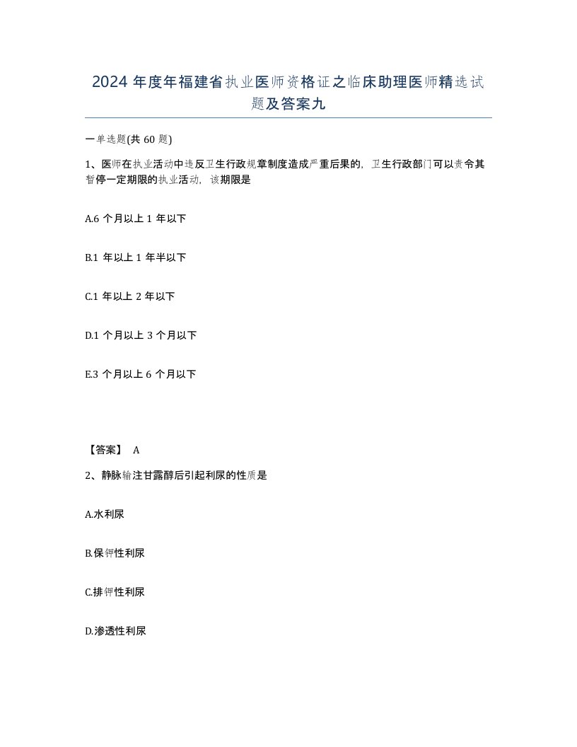 2024年度年福建省执业医师资格证之临床助理医师试题及答案九