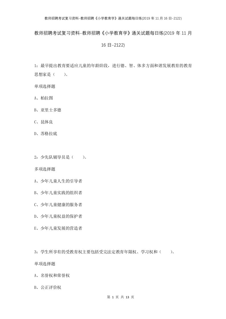 教师招聘考试复习资料-教师招聘小学教育学通关试题每日练2019年11月16日-2122