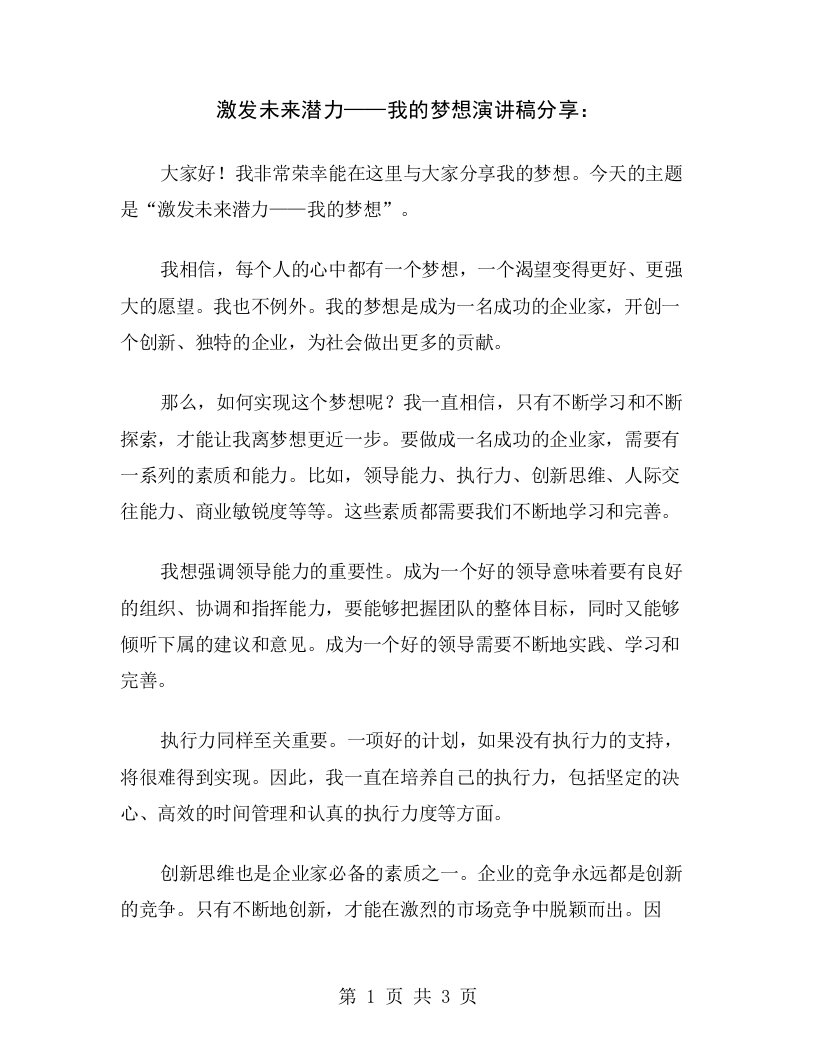 激发未来潜力——我的梦想演讲稿分享