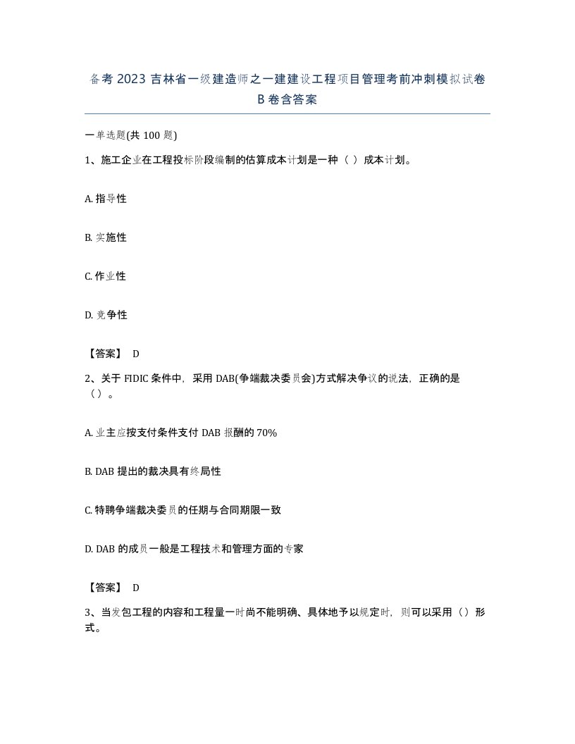 备考2023吉林省一级建造师之一建建设工程项目管理考前冲刺模拟试卷B卷含答案