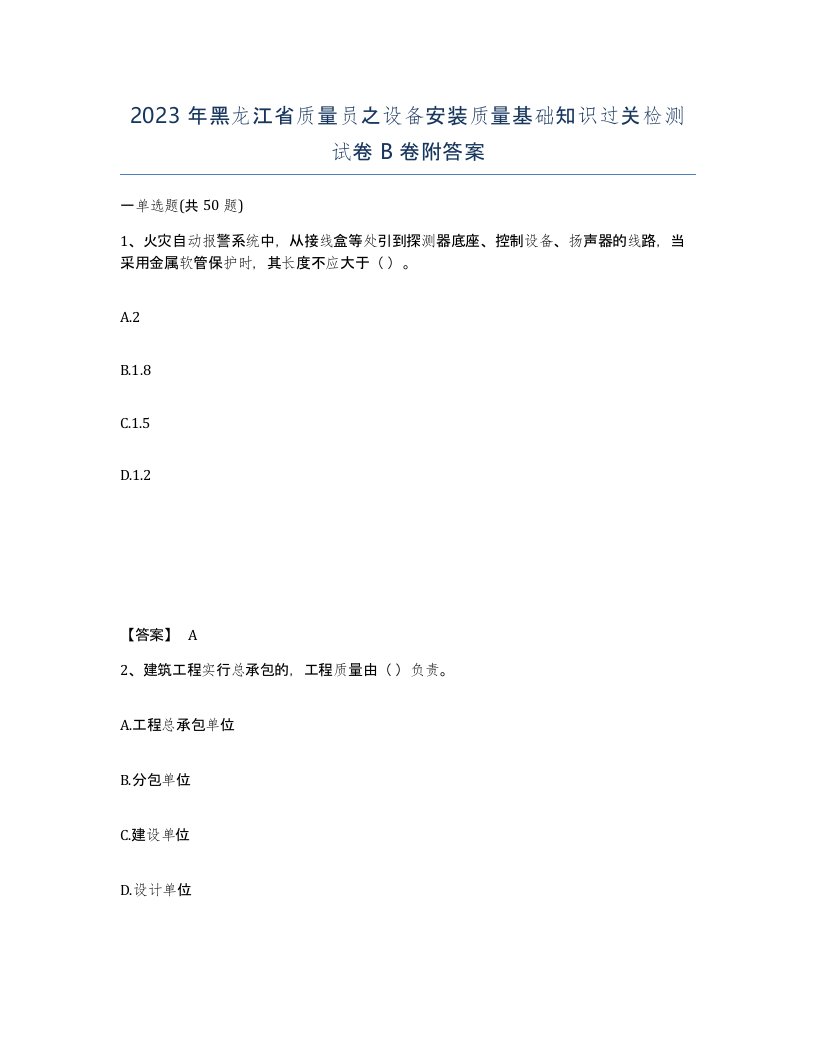 2023年黑龙江省质量员之设备安装质量基础知识过关检测试卷B卷附答案