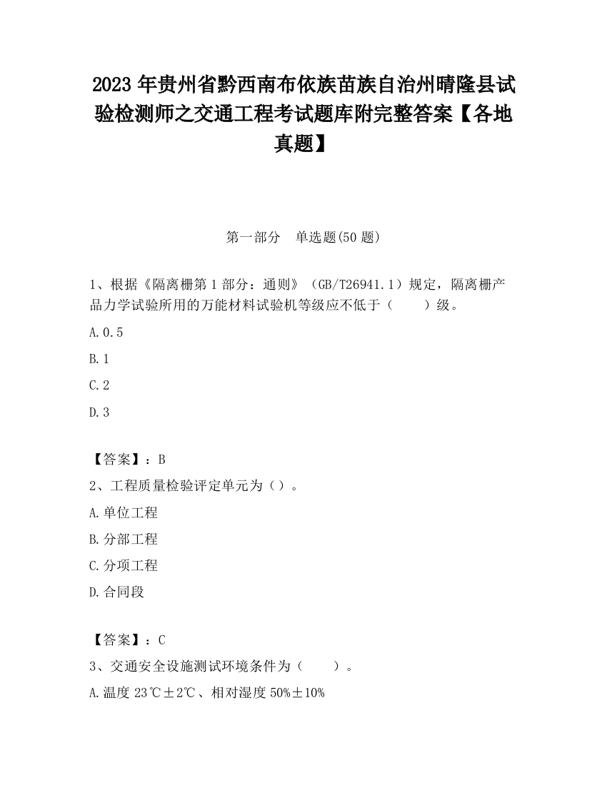 2023年贵州省黔西南布依族苗族自治州晴隆县试验检测师之交通工程考试题库附完整答案【各地真题】