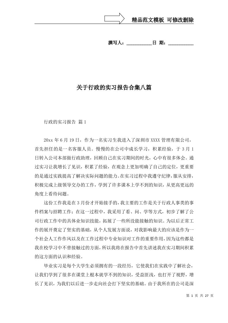 关于行政的实习报告合集八篇