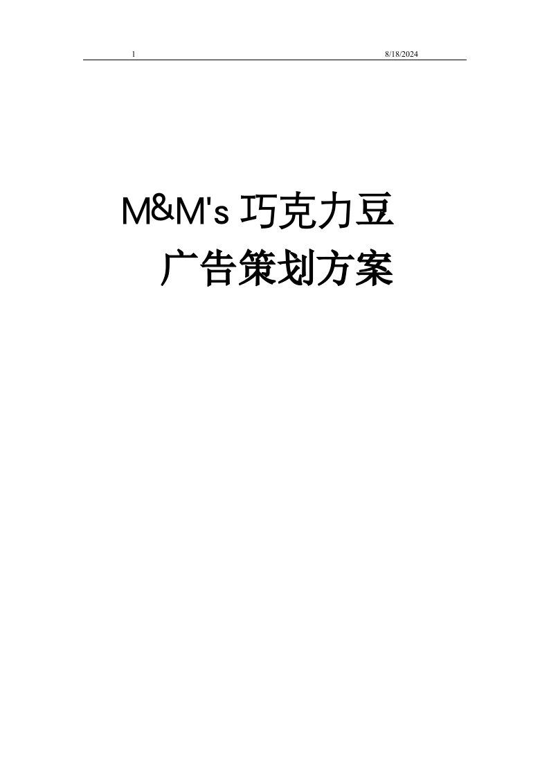 策划方案__mm巧克力豆广告策划方案书