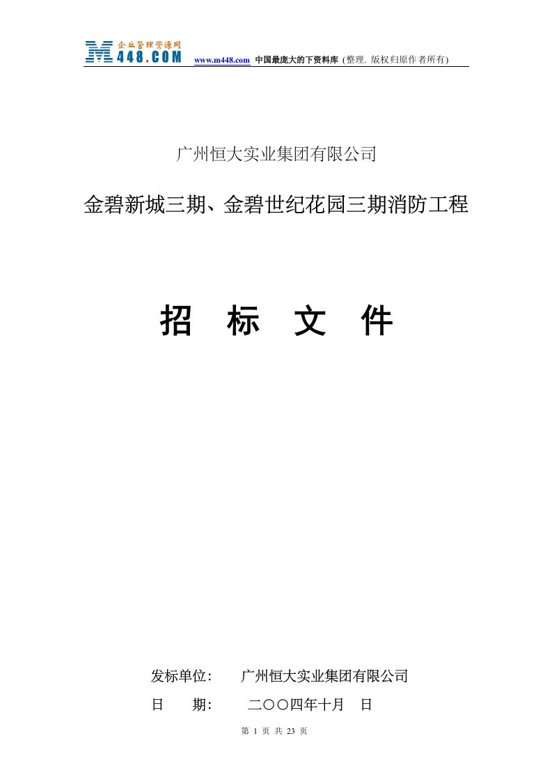 金碧新城三期、金碧世纪花园三期消防工程(doc21)-工程综合