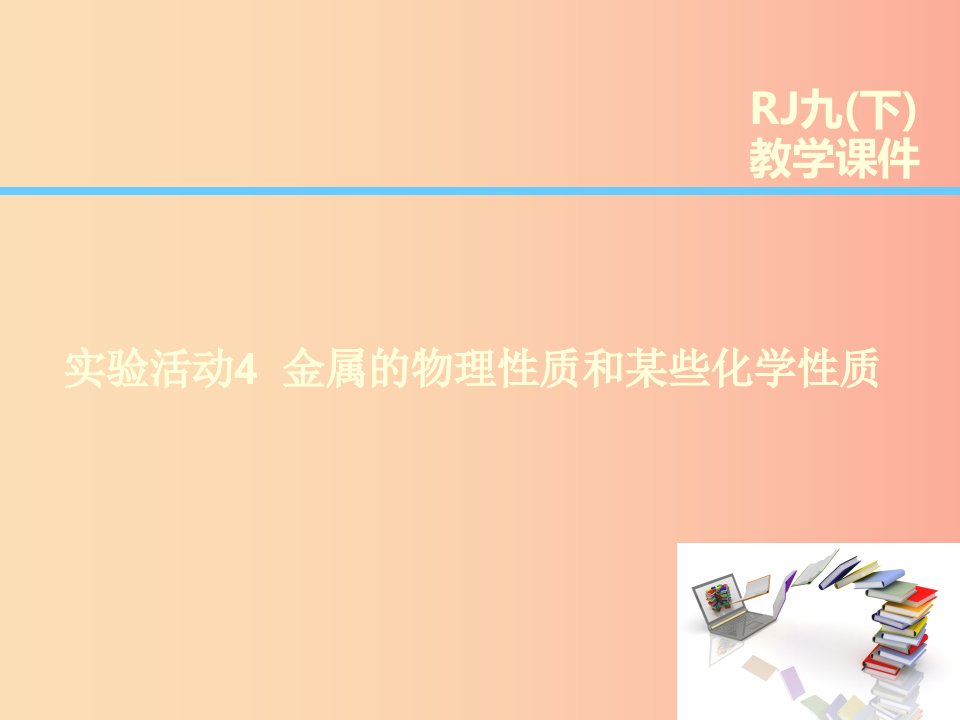 2019届九年级化学下册第8单元金属和金属材料实验活动4金属的物理性质和某些化学性质课件