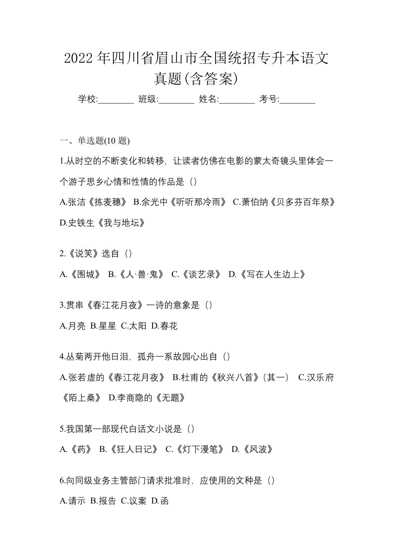 2022年四川省眉山市全国统招专升本语文真题含答案