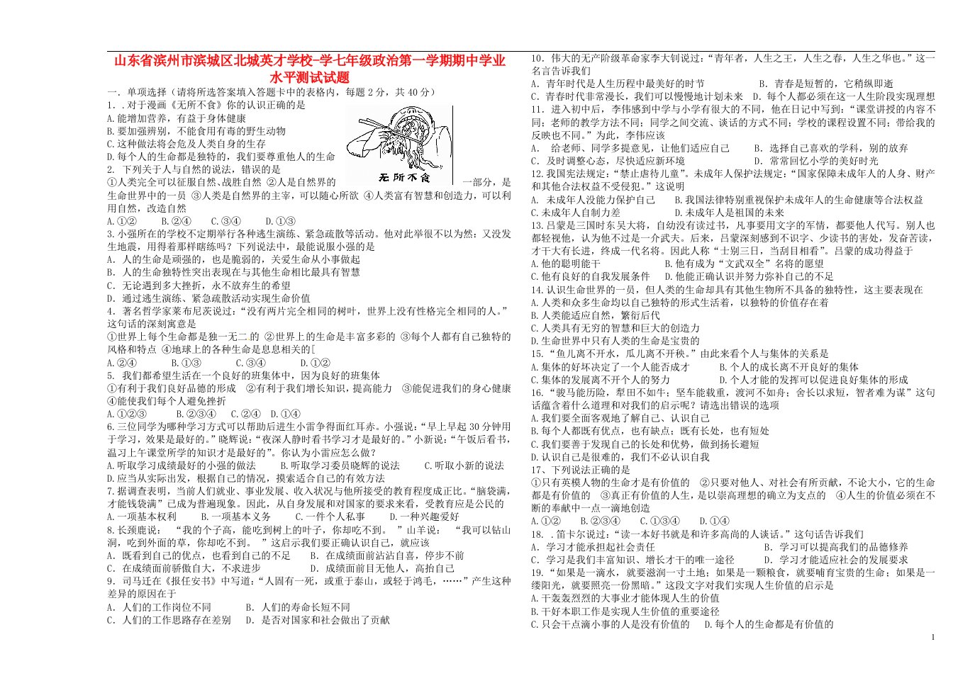 山东省滨州市滨城区北城英才学校学七级政治第一学期期中学业水平测试试题