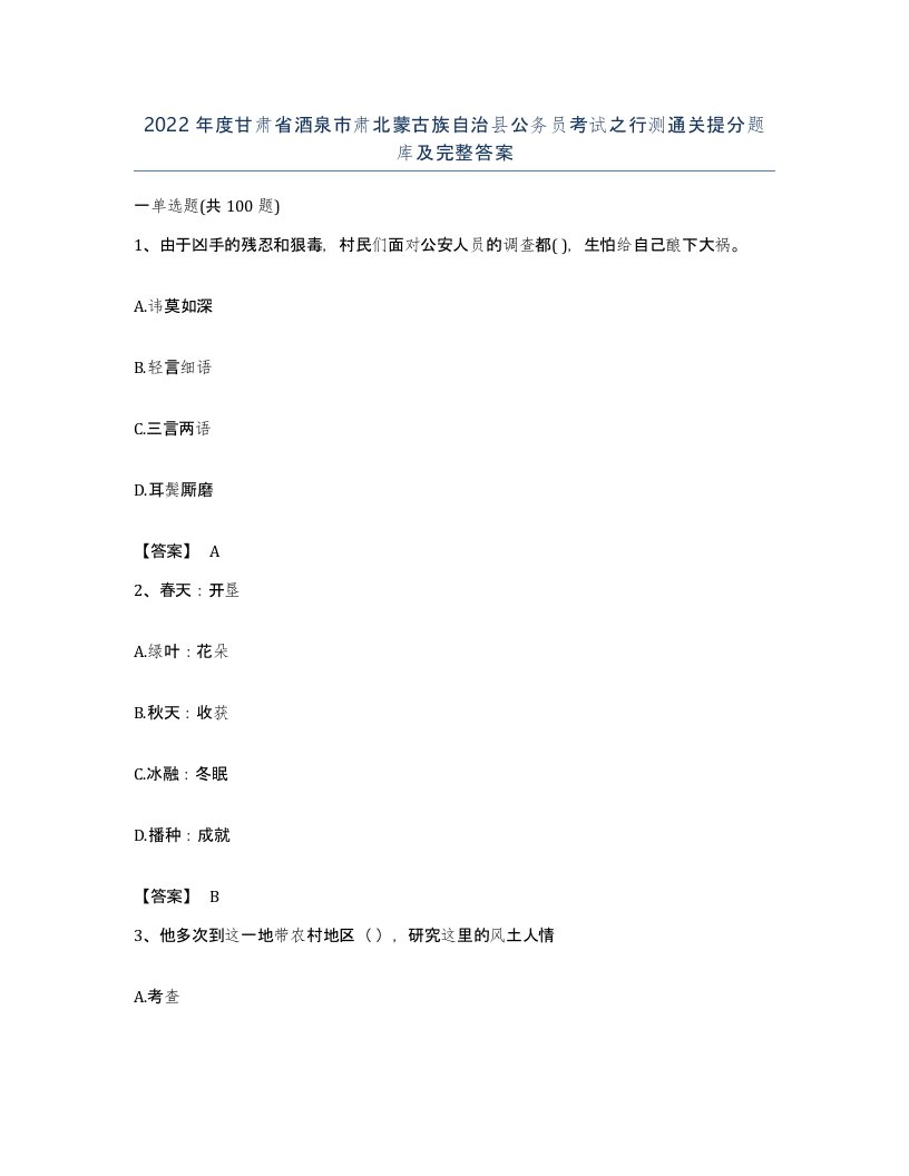 2022年度甘肃省酒泉市肃北蒙古族自治县公务员考试之行测通关提分题库及完整答案