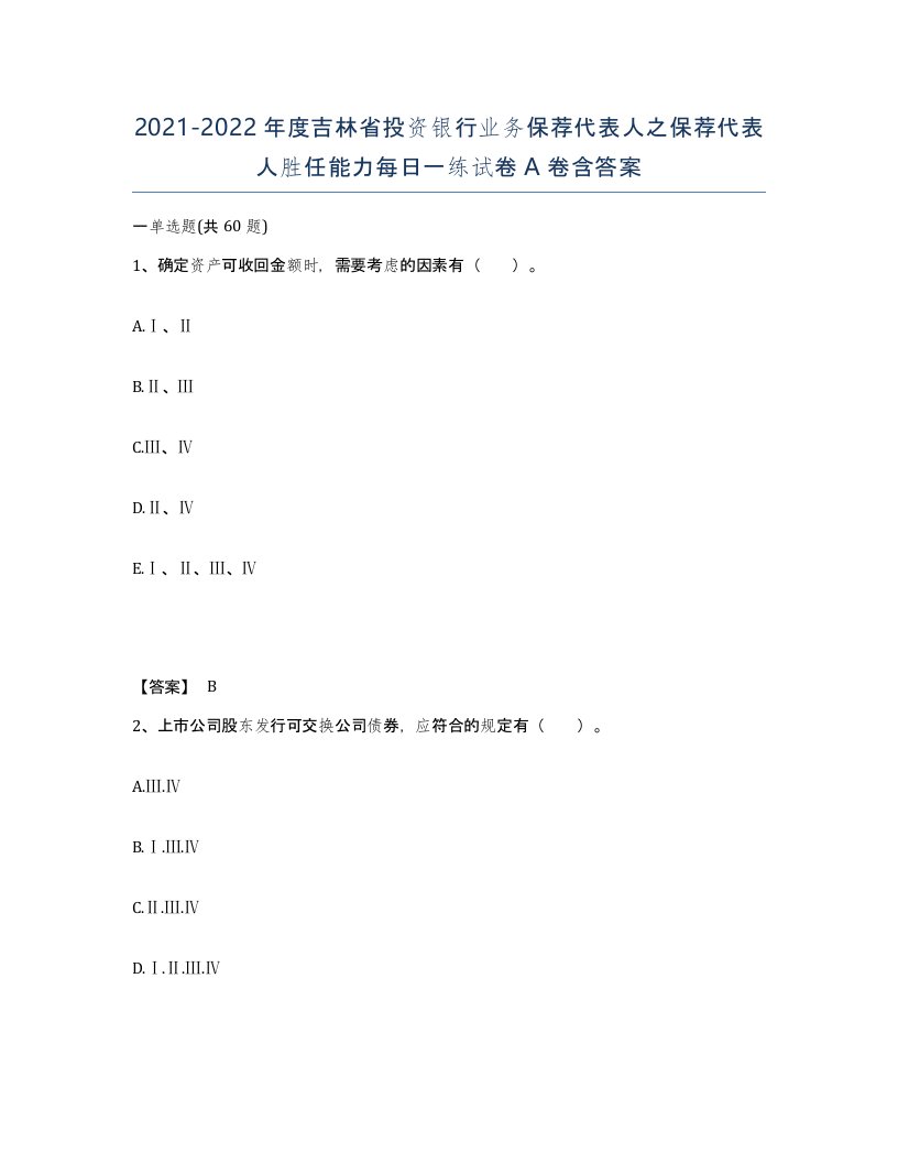 2021-2022年度吉林省投资银行业务保荐代表人之保荐代表人胜任能力每日一练试卷A卷含答案