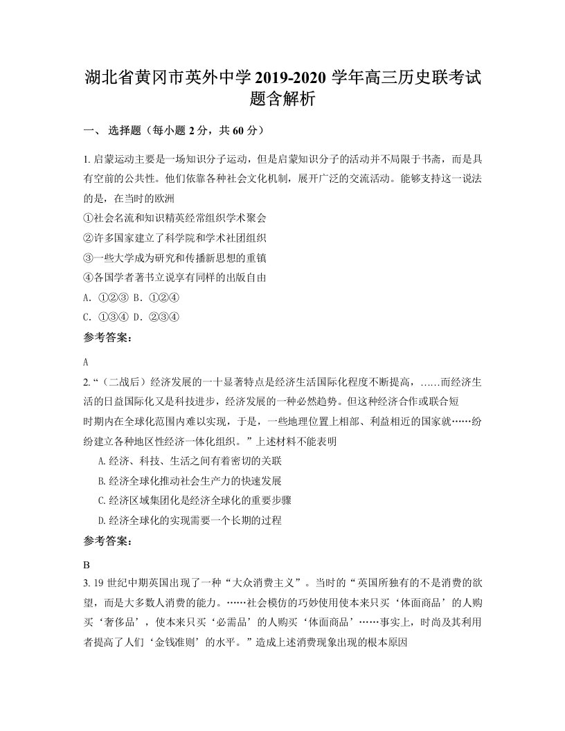 湖北省黄冈市英外中学2019-2020学年高三历史联考试题含解析