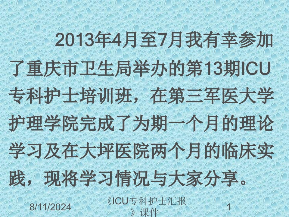 《ICU专科护士汇报》课件