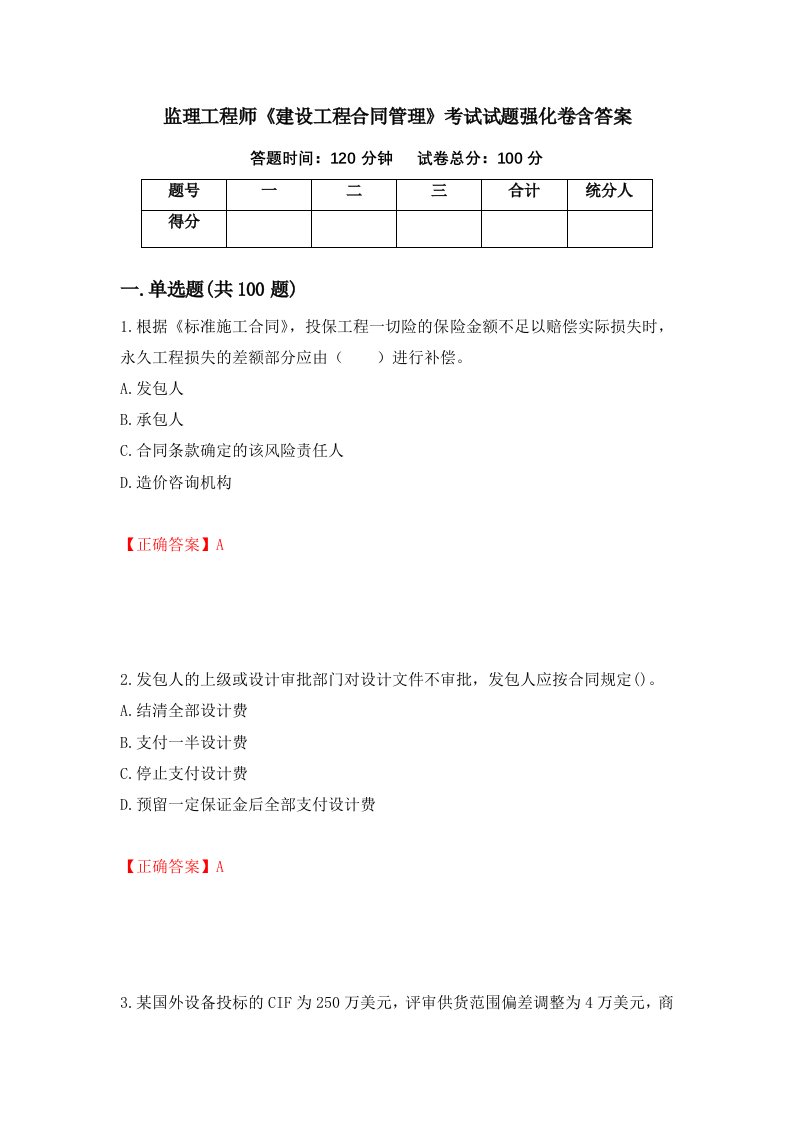 监理工程师建设工程合同管理考试试题强化卷含答案第57次