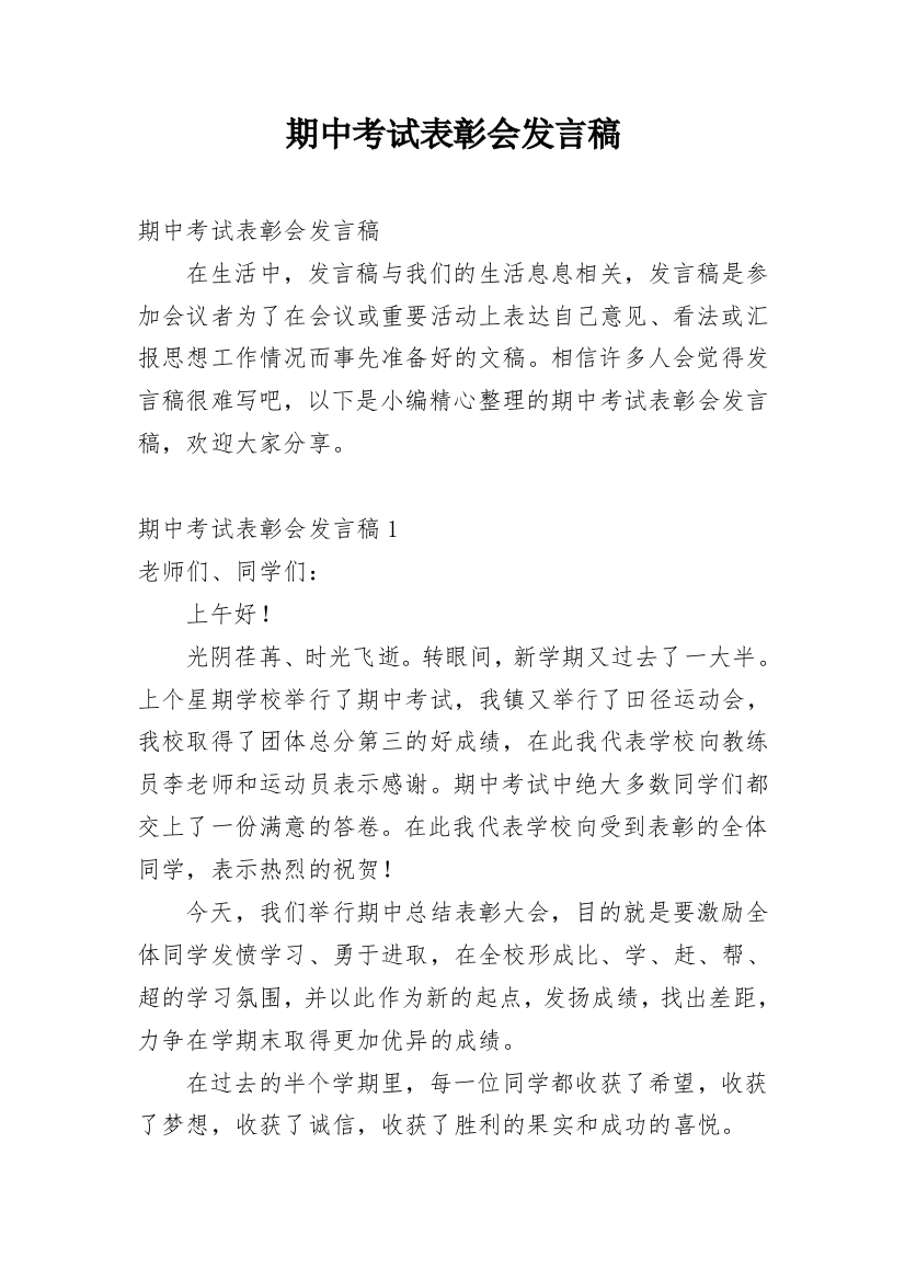 期中考试表彰会发言稿