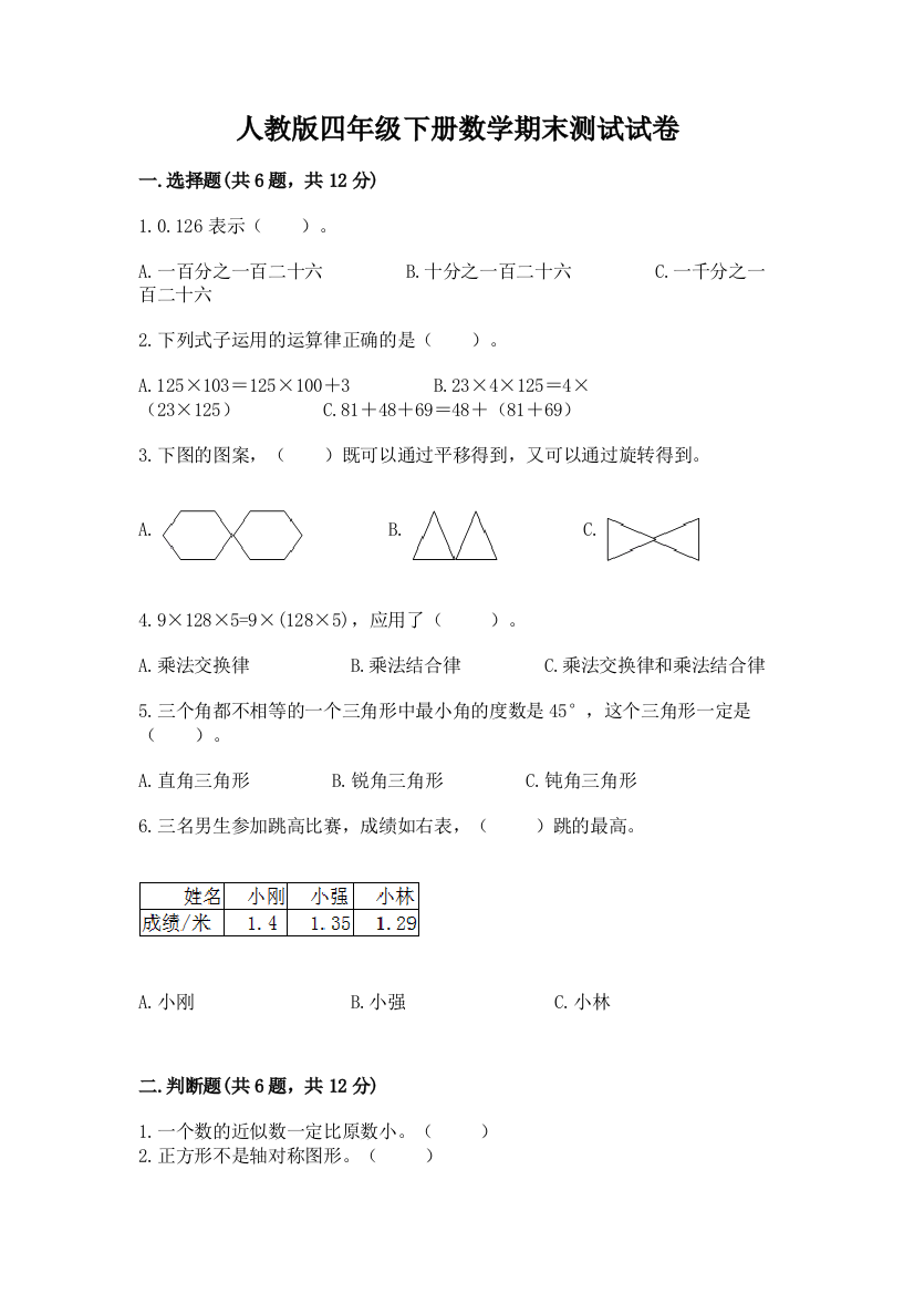 人教版四年级下册数学期末测试试卷实验班