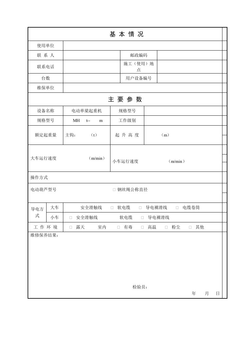 起重机维修保养内容表格