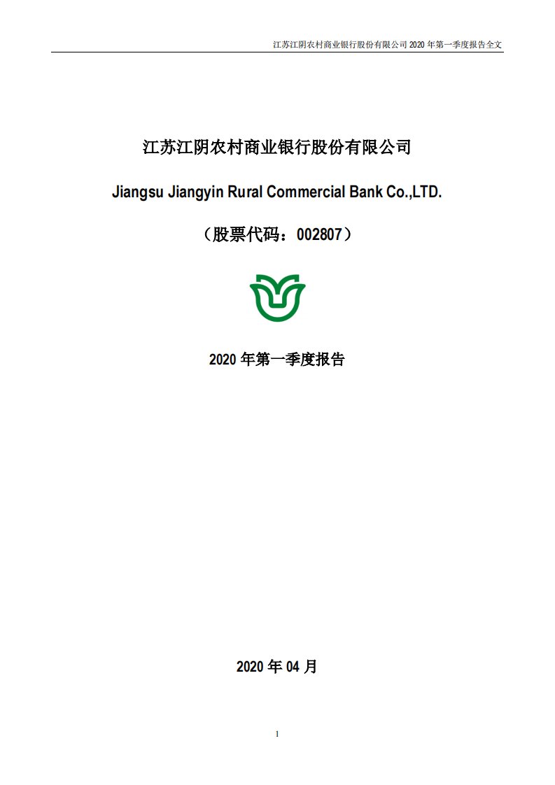 深交所-江阴银行：2020年第一季度报告全文-20200425