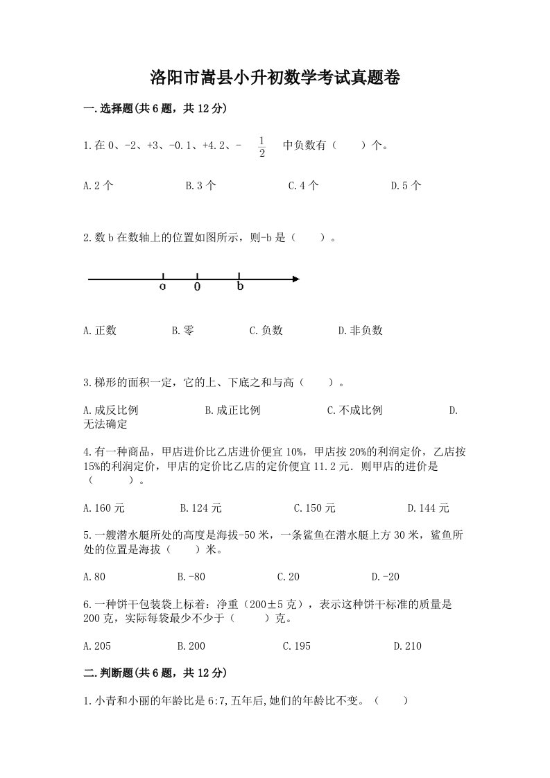 洛阳市嵩县小升初数学考试真题卷及答案1套