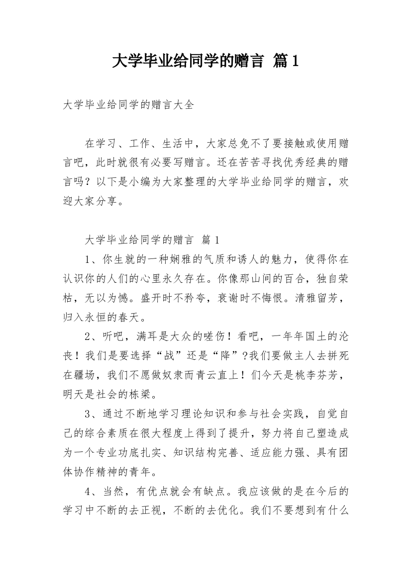 大学毕业给同学的赠言