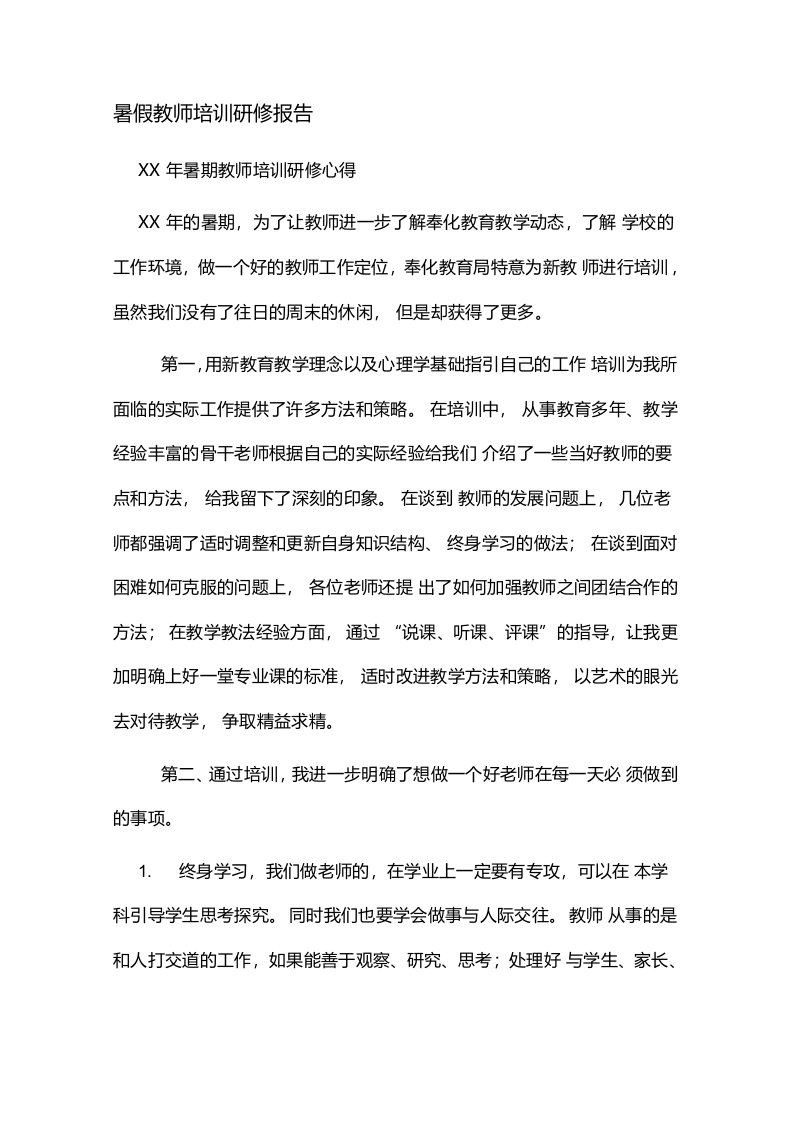 暑假教师培训研修报告