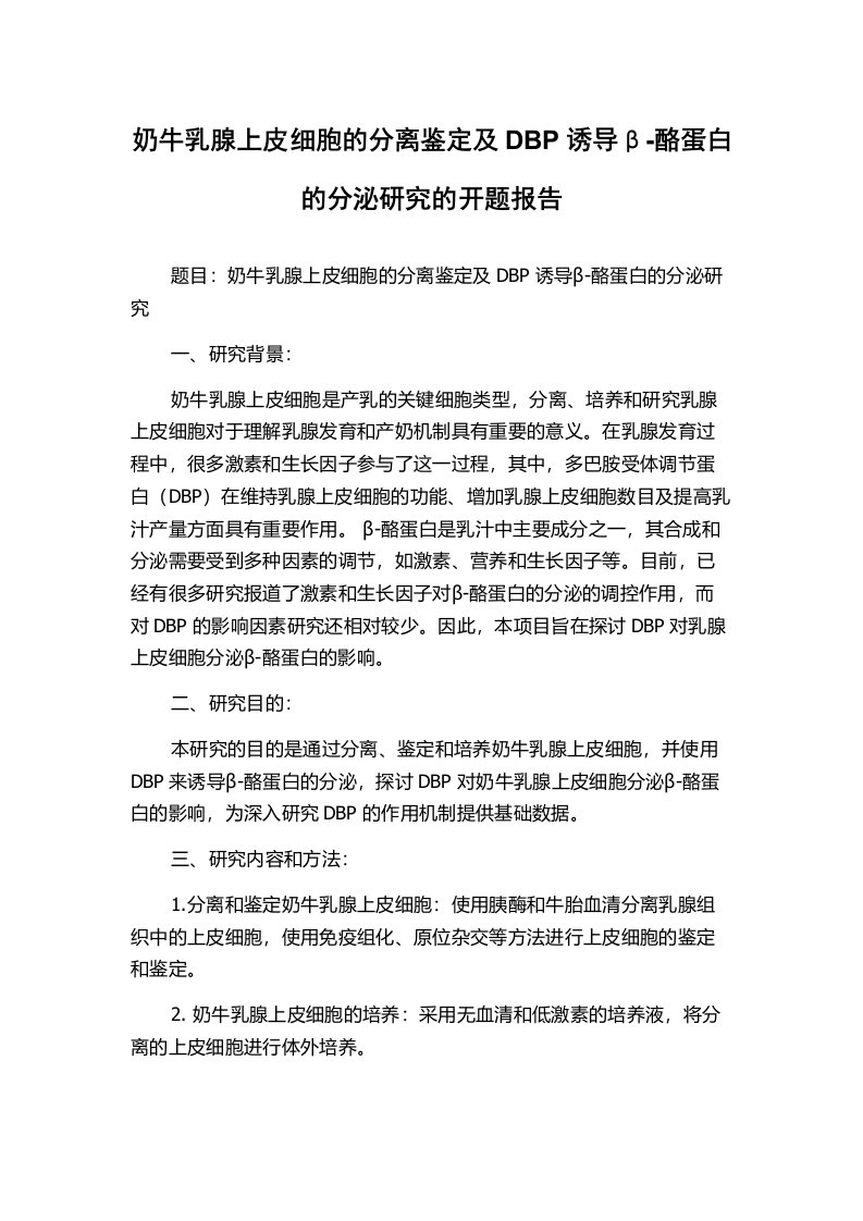 奶牛乳腺上皮细胞的分离鉴定及DBP诱导β-酪蛋白的分泌研究的开题报告